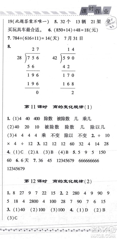 宁夏人民教育出版社2021经纶学典课时作业四年级数学上册RJ人教版答案