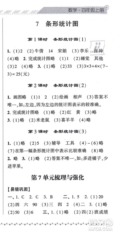 宁夏人民教育出版社2021经纶学典课时作业四年级数学上册RJ人教版答案