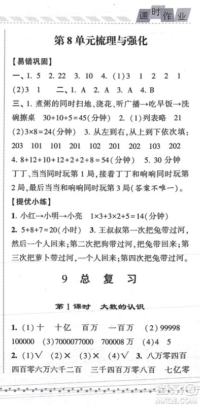 宁夏人民教育出版社2021经纶学典课时作业四年级数学上册RJ人教版答案