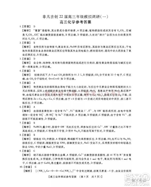 非凡吉创22届高三年级模拟调研一高三化学答案 非凡吉创22届高三年级模拟调研一高三化学答案