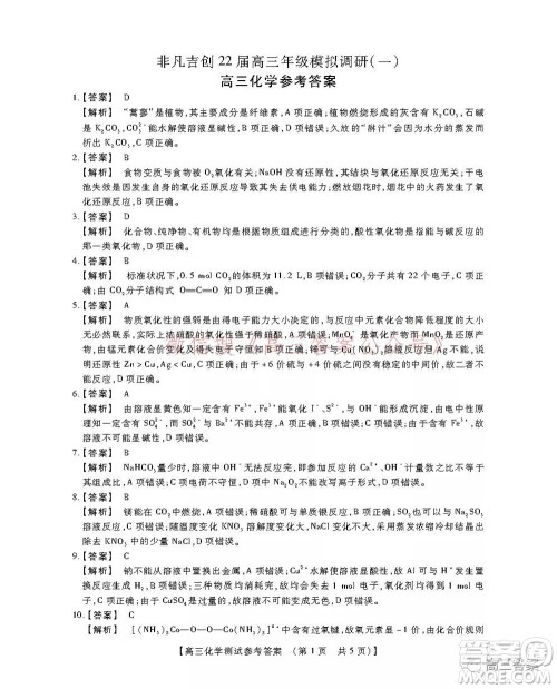 非凡吉创22届高三年级模拟调研一高三化学答案