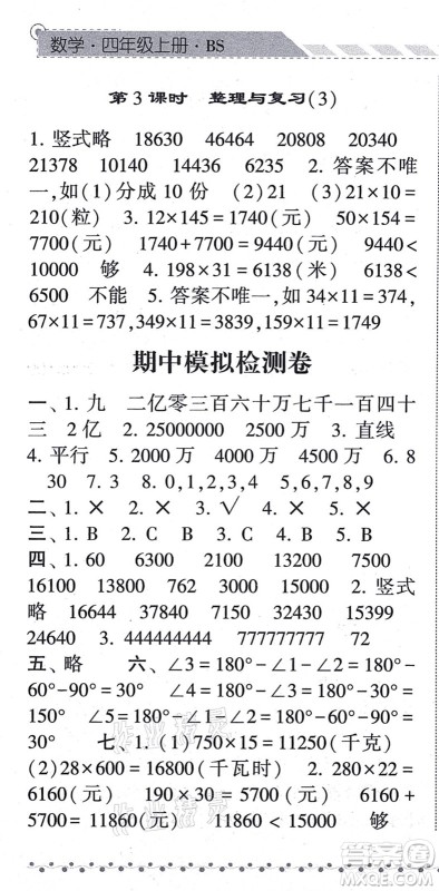 宁夏人民教育出版社2021经纶学典课时作业四年级数学上册BS北师版答案 宁夏人民教育出版社2021经纶学典课时作业四年级数学上册BS北师版答案