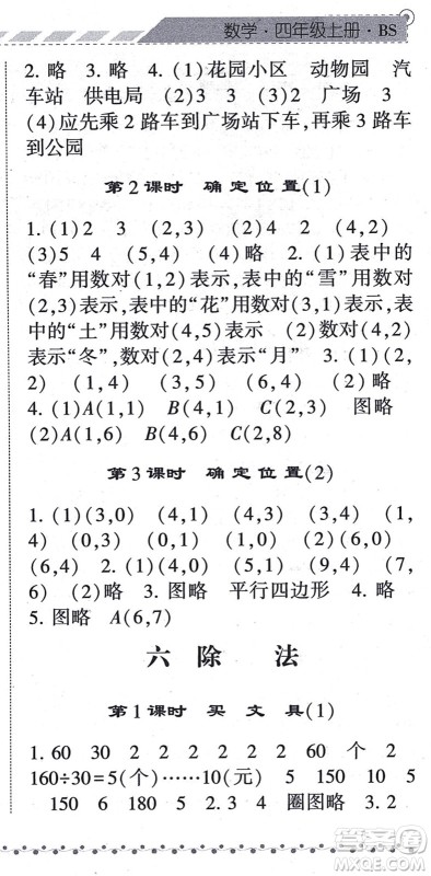 宁夏人民教育出版社2021经纶学典课时作业四年级数学上册BS北师版答案