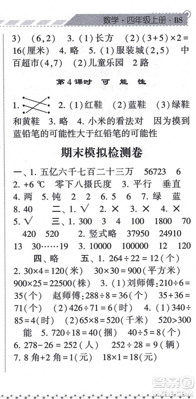 宁夏人民教育出版社2021经纶学典课时作业四年级数学上册BS北师版答案 宁夏人民教育出版社2021经纶学典课时作业四年级数学上册BS北师版答案