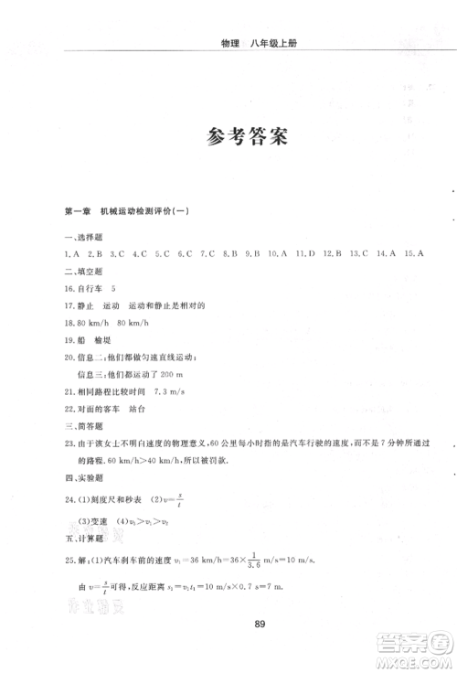 明天出版社2021初中同步练习册配套检测卷五四学制八年级物理上册鲁教版参考答案