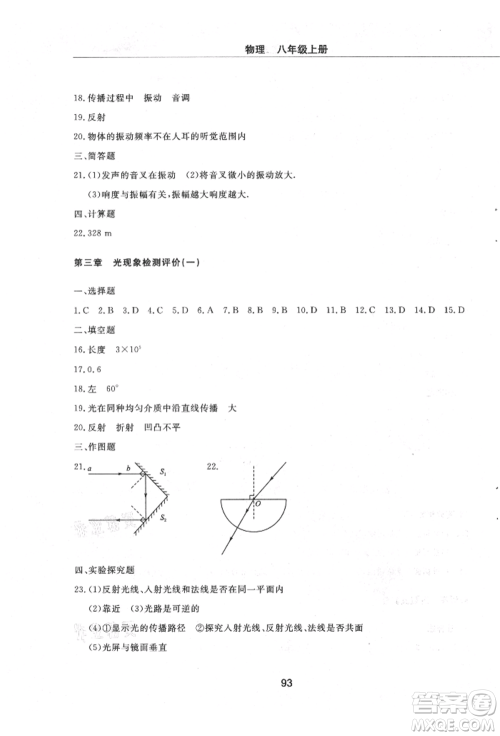 明天出版社2021初中同步练习册配套检测卷五四学制八年级物理上册鲁教版参考答案