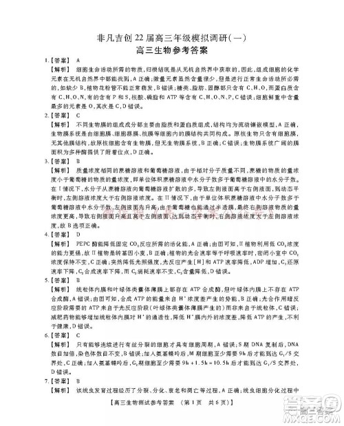 非凡吉创22届高三年级模拟调研一高三生物答案