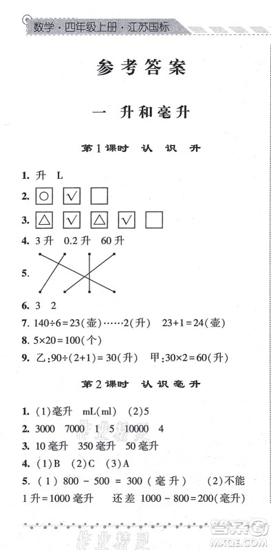 宁夏人民教育出版社2021经纶学典课时作业四年级数学上册江苏国标版答案