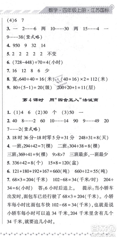 宁夏人民教育出版社2021经纶学典课时作业四年级数学上册江苏国标版答案