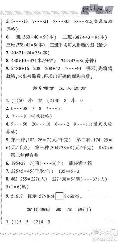 宁夏人民教育出版社2021经纶学典课时作业四年级数学上册江苏国标版答案