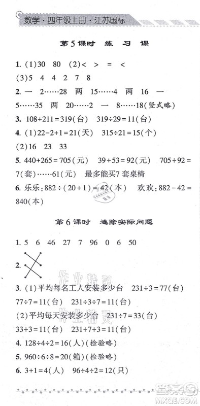 宁夏人民教育出版社2021经纶学典课时作业四年级数学上册江苏国标版答案