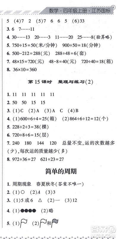 宁夏人民教育出版社2021经纶学典课时作业四年级数学上册江苏国标版答案