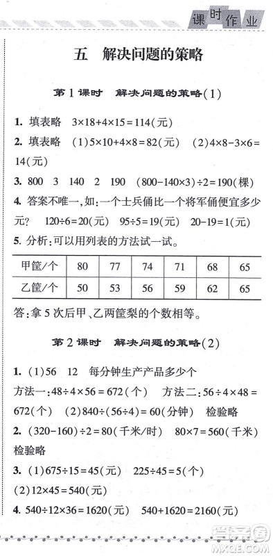 宁夏人民教育出版社2021经纶学典课时作业四年级数学上册江苏国标版答案