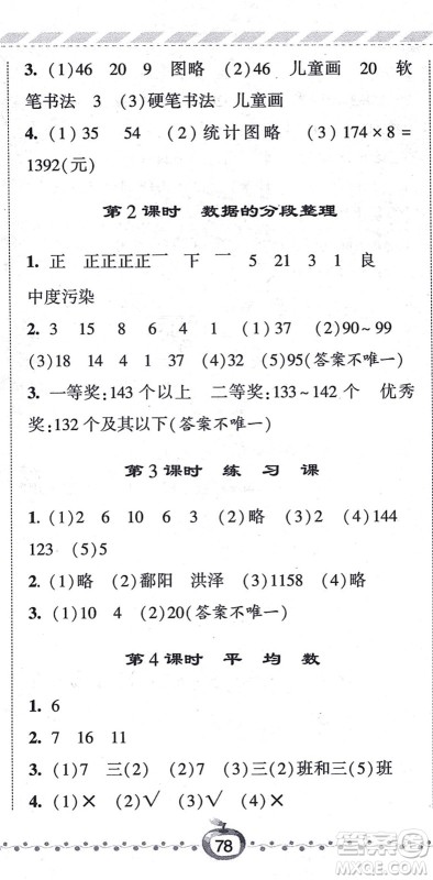 宁夏人民教育出版社2021经纶学典课时作业四年级数学上册江苏国标版答案