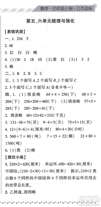 宁夏人民教育出版社2021经纶学典课时作业四年级数学上册江苏国标版答案