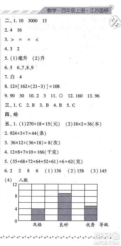 宁夏人民教育出版社2021经纶学典课时作业四年级数学上册江苏国标版答案