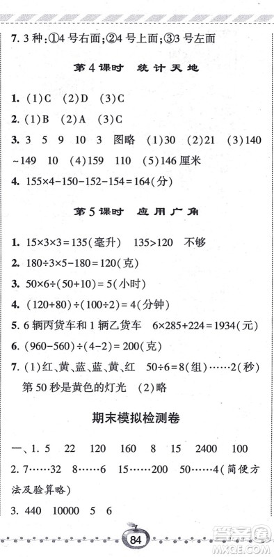 宁夏人民教育出版社2021经纶学典课时作业四年级数学上册江苏国标版答案