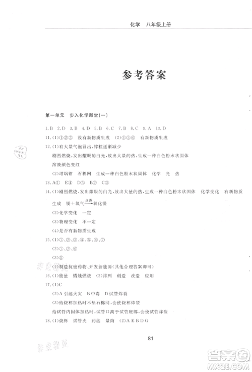 明天出版社2021初中同步练习册配套检测卷五四学制八年级化学上册鲁教版参考答案 明天出版社2021初中同步练习册配套检测卷五四学制八年级化学上册鲁教版参考答案