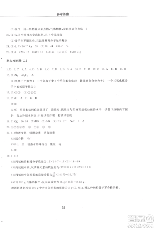 明天出版社2021初中同步练习册配套检测卷五四学制八年级化学上册鲁教版参考答案 明天出版社2021初中同步练习册配套检测卷五四学制八年级化学上册鲁教版参考答案