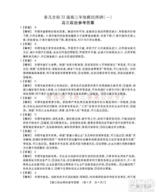 非凡吉创22届高三年级模拟调研一高三政治答案 非凡吉创22届高三年级模拟调研一高三政治答案