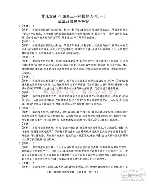 非凡吉创22届高三年级模拟调研一高三政治答案