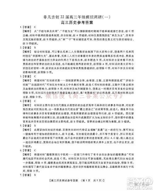 非凡吉创22届高三年级模拟调研一高三政治答案 非凡吉创22届高三年级模拟调研一高三政治答案