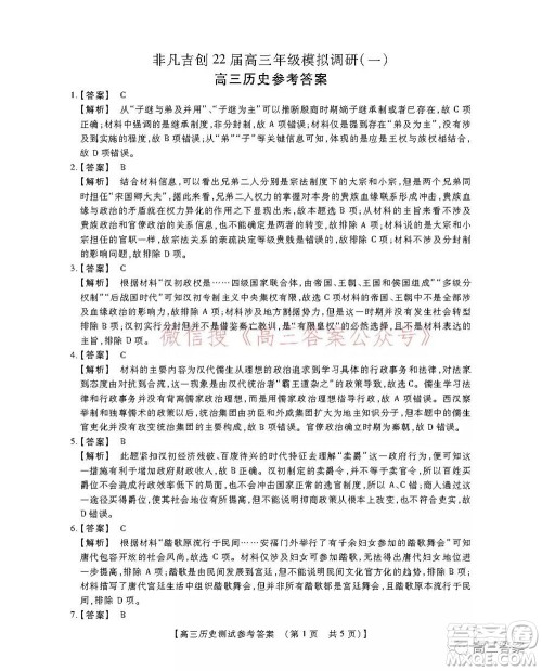 非凡吉创22届高三年级模拟调研一高三政治答案