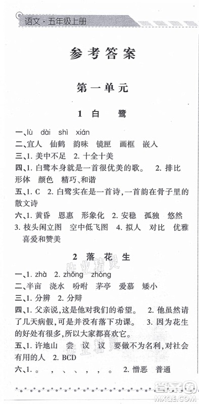 宁夏人民教育出版社2021经纶学典课时作业五年级语文上册RJ人教版答案