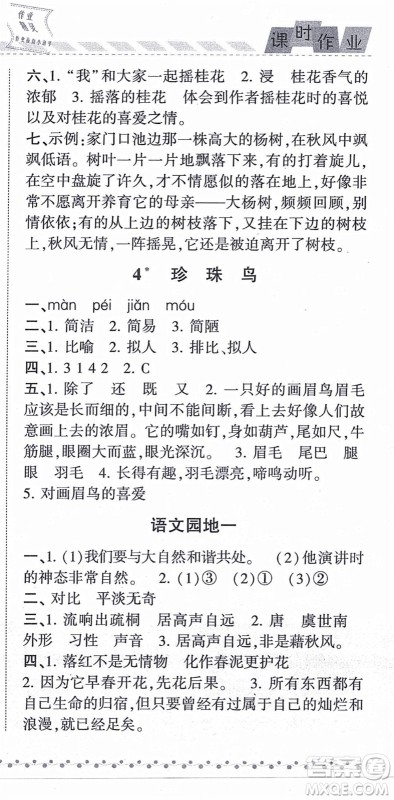宁夏人民教育出版社2021经纶学典课时作业五年级语文上册RJ人教版答案