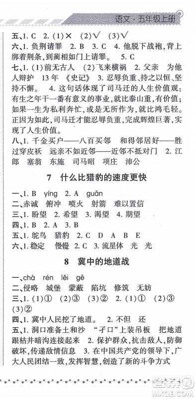 宁夏人民教育出版社2021经纶学典课时作业五年级语文上册RJ人教版答案