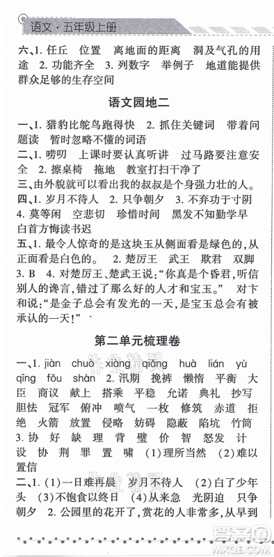 宁夏人民教育出版社2021经纶学典课时作业五年级语文上册RJ人教版答案