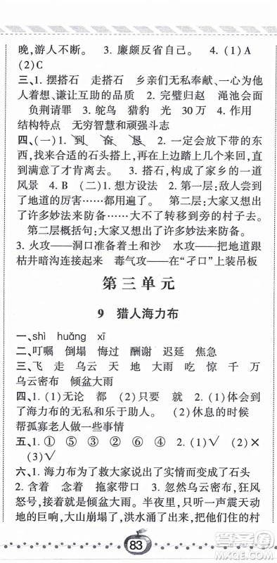 宁夏人民教育出版社2021经纶学典课时作业五年级语文上册RJ人教版答案