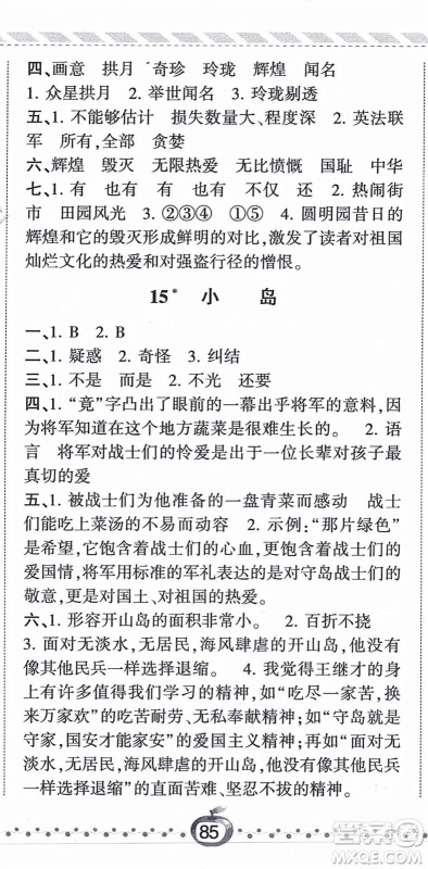 宁夏人民教育出版社2021经纶学典课时作业五年级语文上册RJ人教版答案