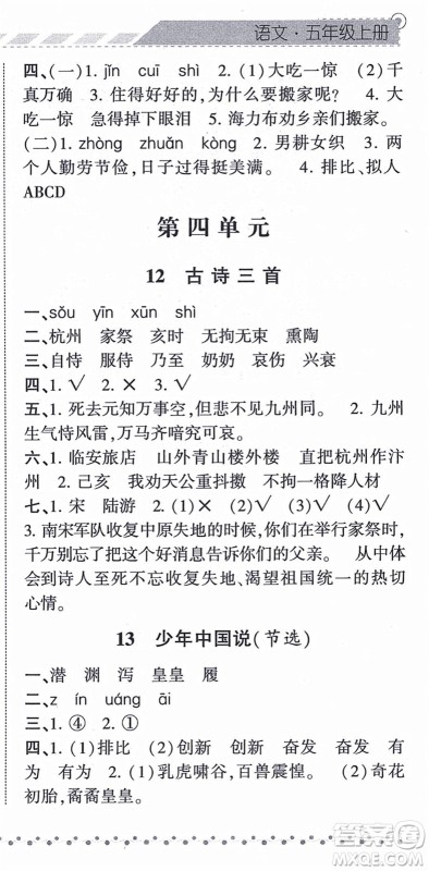 宁夏人民教育出版社2021经纶学典课时作业五年级语文上册RJ人教版答案