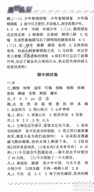 宁夏人民教育出版社2021经纶学典课时作业五年级语文上册RJ人教版答案