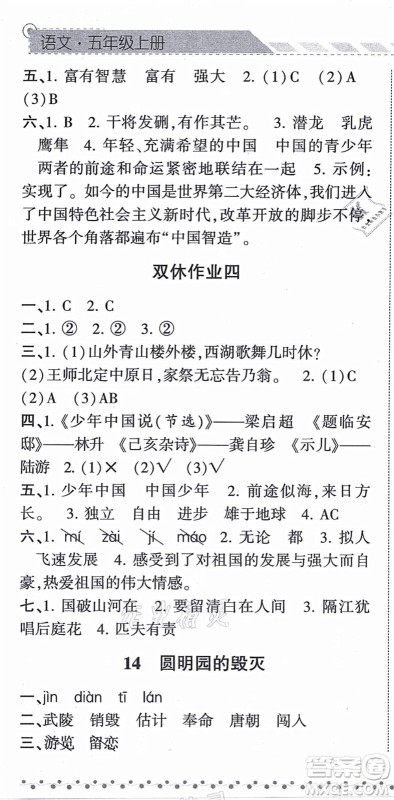 宁夏人民教育出版社2021经纶学典课时作业五年级语文上册RJ人教版答案