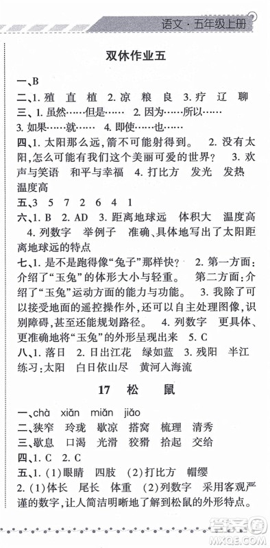 宁夏人民教育出版社2021经纶学典课时作业五年级语文上册RJ人教版答案