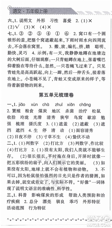 宁夏人民教育出版社2021经纶学典课时作业五年级语文上册RJ人教版答案