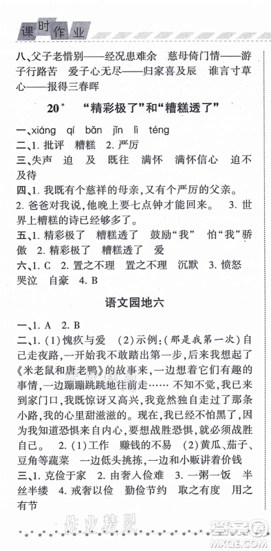 宁夏人民教育出版社2021经纶学典课时作业五年级语文上册RJ人教版答案
