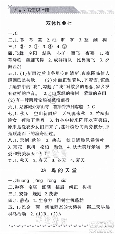 宁夏人民教育出版社2021经纶学典课时作业五年级语文上册RJ人教版答案