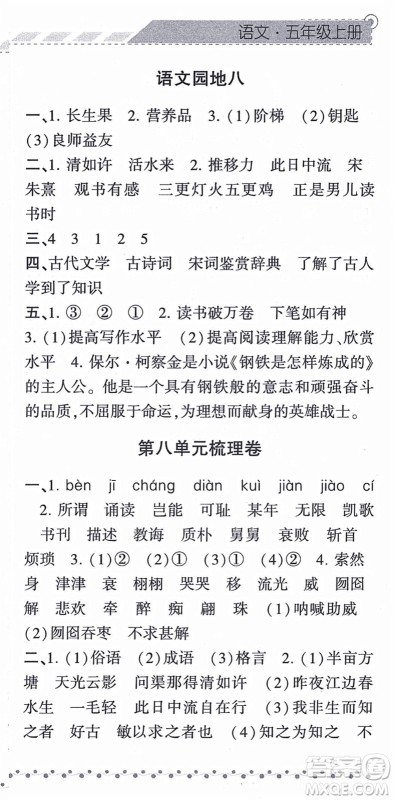 宁夏人民教育出版社2021经纶学典课时作业五年级语文上册RJ人教版答案