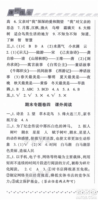 宁夏人民教育出版社2021经纶学典课时作业五年级语文上册RJ人教版答案