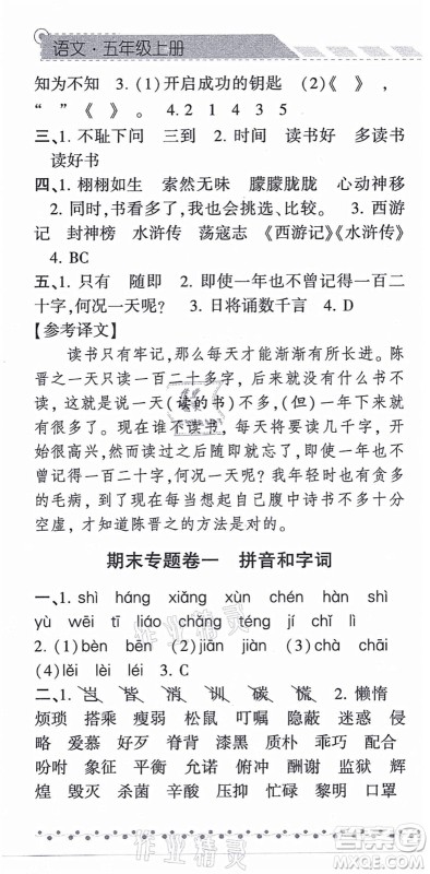 宁夏人民教育出版社2021经纶学典课时作业五年级语文上册RJ人教版答案
