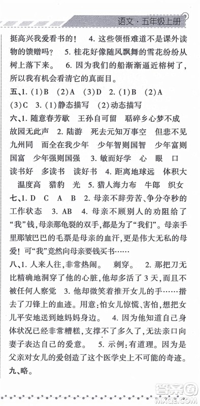 宁夏人民教育出版社2021经纶学典课时作业五年级语文上册RJ人教版答案
