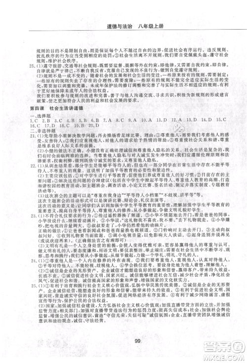 明天出版社2021初中同步练习册配套检测卷五四学制八年级道德与法治上册人教版参考答案