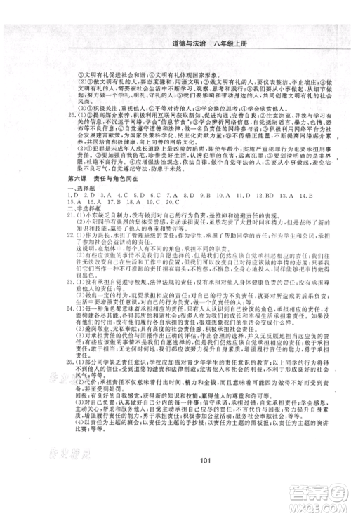 明天出版社2021初中同步练习册配套检测卷五四学制八年级道德与法治上册人教版参考答案