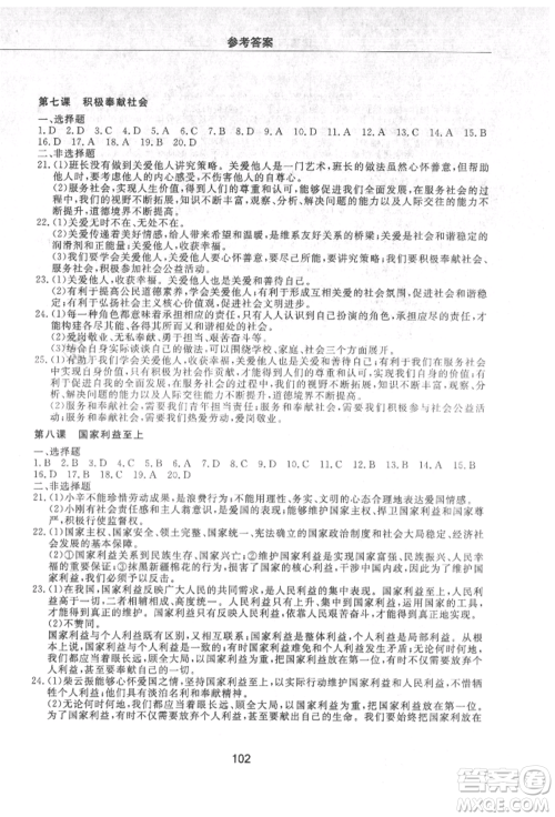 明天出版社2021初中同步练习册配套检测卷五四学制八年级道德与法治上册人教版参考答案 明天出版社2021初中同步练习册配套检测卷五四学制八年级道德与法治上册人教版参考答案