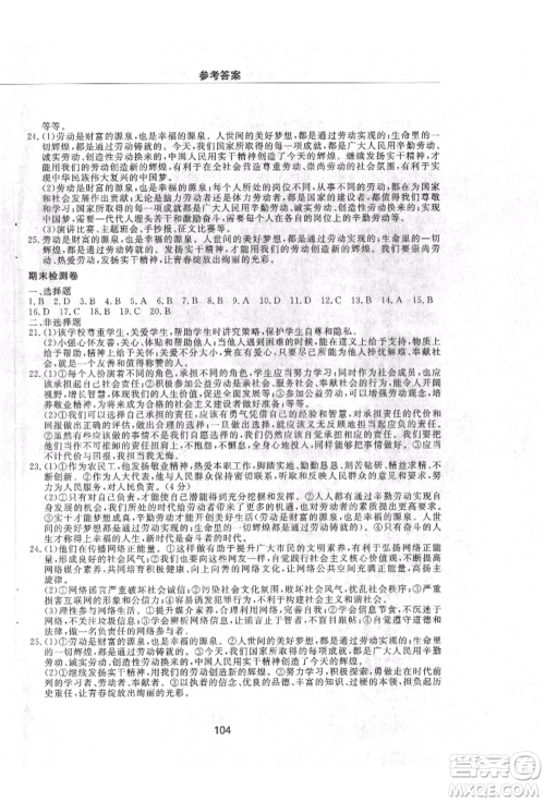 明天出版社2021初中同步练习册配套检测卷五四学制八年级道德与法治上册人教版参考答案