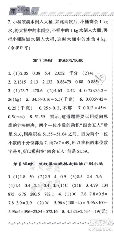 宁夏人民教育出版社2021经纶学典课时作业五年级数学上册RJ人教版答案