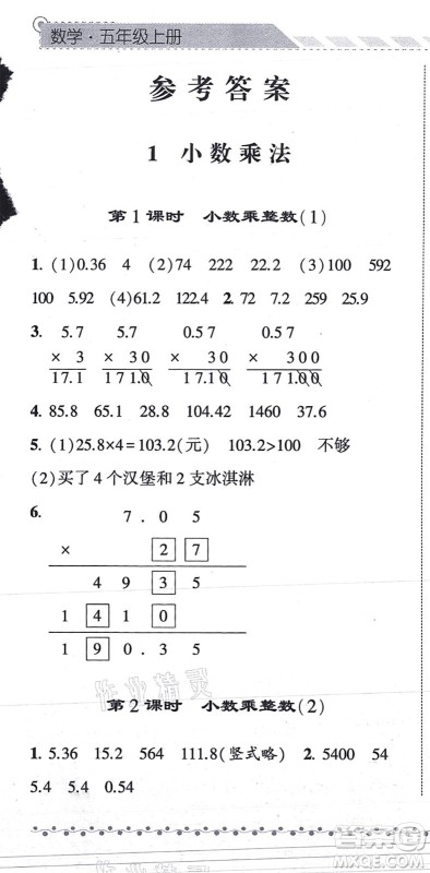 宁夏人民教育出版社2021经纶学典课时作业五年级数学上册RJ人教版答案